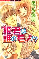 Cover image for the manga called Who's Princess is She?!