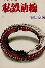 Cover image for the manga called Shitetsu Zensen