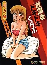 Cover image for the manga called Houkago Doki Doki Kurabu
