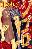 Cover image for the manga called Gigolo