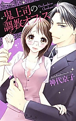 Cover image for the manga called Oni Joushi no Choukyou Office