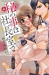 Cover image for the manga called Kept Secret Is the President Office