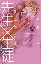 Cover image for the manga called Student and Teacher -Forbidden Afterschool-