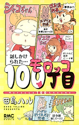 Cover image for the manga called Morocco 100-Choume