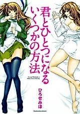 Cover image for the manga called Several Methods to Make Love with You