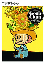 Cover image for the manga called Gogh-chan