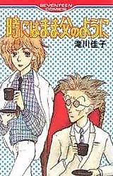 Cover image for the manga called Toki ni wa Mama Chichi no You ni