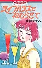Cover image for the manga called Live House de Nemurasete