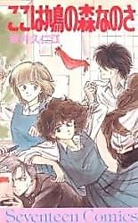 Cover image for the manga called Koko wa Hato no Mori nanosa