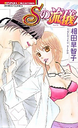 Cover image for the manga called S no Ryuugi