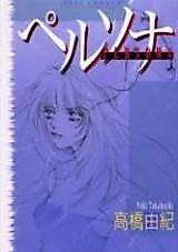 Cover image for the manga called Persona (TAKAHASHI Yuki)