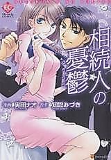 Cover image for the manga called Souzokunin no Yuuutsu