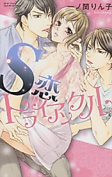 Cover image for the manga called S Koi Triangle