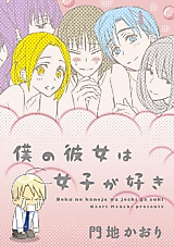 Cover image for the manga called My Girlfriend Likes Girls