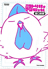 Cover image for the manga called Niwatori-sama to Ashi Yome na Watashi