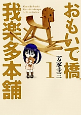 Cover image for the manga called Omoidebashi Garakuta Honpo