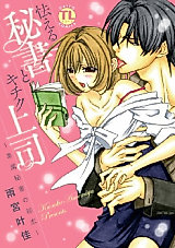 Cover image for the manga called Obieru Hisho to Kichiku Joushi - Senzoku Hisho no Hatsukoi