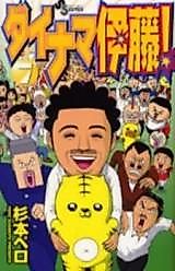 Cover image for the manga called Dainama Itou!