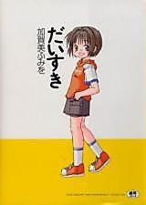 Cover image for the manga called Daisuki (KAGAMI Fumio)