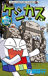 Cover image for the manga called Keshikasu-kun - Kasutenai Nendo Asobihen
