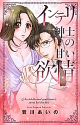 Cover image for the manga called An Intellectual Gentleman's Sweet Hot Britches