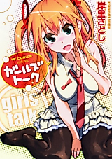 Cover image for the manga called Girls Talk (KISHINOSATO Satoshi)