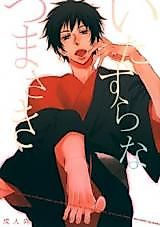 Cover image for the other called Katekyo Hitman Reborn! - Itasura na Tsumasaki (Doujinshi)