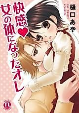 Cover image for the manga called Kaikan Onna no Karada ni Natta Ore