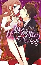 Cover image for the manga called Ookami Shitsuji no Amai Oshioki