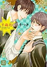 Cover image for the manga called Chitose-kun wa Usotsuki