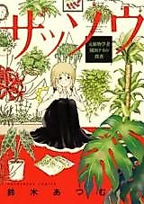 Cover image for the manga called Criminal Investigation of "Ex-botanist" Sonoda Chika