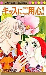 Cover image for the manga called Kiss ni Goyoujin!