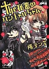 Cover image for the manga called The Himitsu no Bangyaru-chan