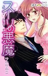 Cover image for the manga called Suit no Akuma - S na Houmon Eigyou