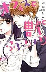 Cover image for the manga called Office de Kemono to Futarikiri