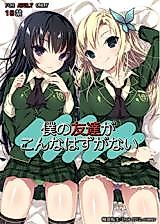 Cover image for the other called Boku wa Tomodachi ga Sukunai dj - Boku no Tomodachi ga Konna Hazu ga Nai