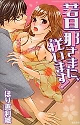 Cover image for the manga called Wakadanna-sama ni, Shitagaimasu!