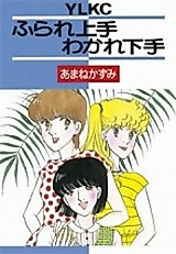Cover image for the manga called Furare Jouzu Wakare Heta