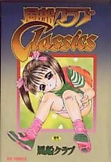 Cover image for the manga called Fuusen Club Classics