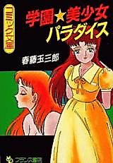 Cover image for the manga called Gakuen Bishoujo Paradise