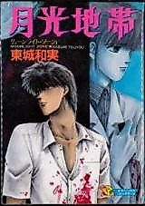Cover image for the manga called Moonlight Zone