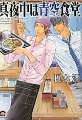 Cover image for the manga called Mayonaka wa Aozora Shokudou
