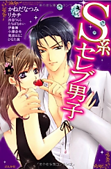 Cover image for the manga called S-Type Celeb Boy