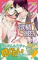 Cover image for the manga called Yokujou S Kareshi
