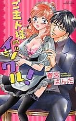 Cover image for the manga called Goshujin-sama no Ijiwaru!