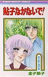 Cover image for the manga called Ayuko na Kanaide!