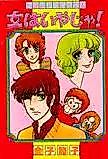 Cover image for the manga called Onna wa Iya ja!