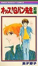 Cover image for the manga called Ossu! G-Pan Sensei