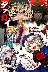 Cover image for the other called Touhou Project dj - Tafugai