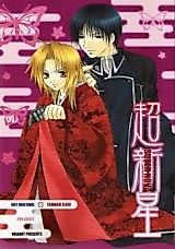 Cover image for the other called Fullmetal Alchemist dj - Choushinsei